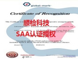 澳洲SAA认证授权资质
